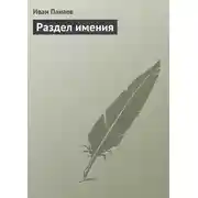 Постер книги Раздел имения