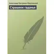Постер книги Страшное гаданье