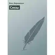 Постер книги Слезы