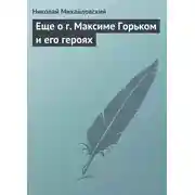 Постер книги Еще о г. Максиме Горьком и его героях
