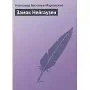 Постер книги Замок Нейгаузен