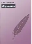 Юлий Айхенвальд - Лермонтов