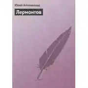 Постер книги Лермонтов