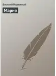 Василий Нарежный - Мария