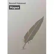 Постер книги Мария