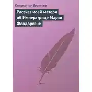 Постер книги Рассказ моей матери об Императрице Марии Феодоровне