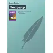 Постер книги Монтрезор