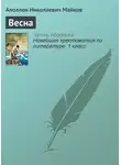 Аполлон Майков - Весна