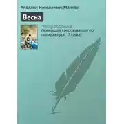 Постер книги Весна