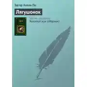Постер книги Лягушонок