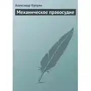 Постер книги Механическое правосудие