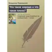 Постер книги Что такое хорошо и что такое плохо?