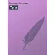 Постер книги Тени