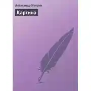 Постер книги Картина