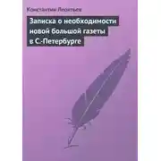 Постер книги Записка о необходимости новой большой газеты в С.-Петербурге
