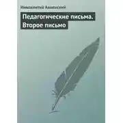 Постер книги Педагогические письма. Второе письмо