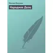 Постер книги Народное Дело