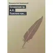 Постер книги Сочинения гр. А. К. Толстого как педагогический материал. Часть вторая. Эпические мотивы
