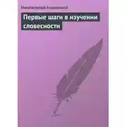 Постер книги Первые шаги в изучении словесности