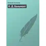 Постер книги К. Д. Бальмонт