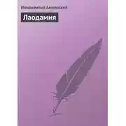 Постер книги Лаодамия