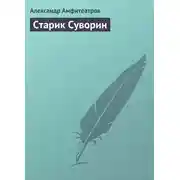 Постер книги Старик Суворин