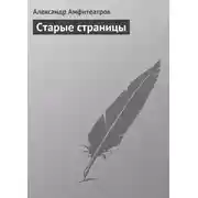 Постер книги Старые страницы