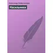 Постер книги Насильники
