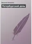 Василий Авсеенко - Петербургский день
