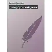 Постер книги Петербургский день