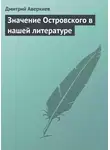 Дмитрий Аверкиев - Значение Островского в нашей литературе