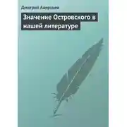 Постер книги Значение Островского в нашей литературе