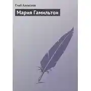 Постер книги Мария Гамильтон
