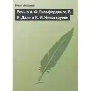Постер книги Речь о А. Ф. Гильфердинге, В. И. Дале и К. И. Невоструеве