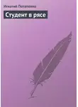 Игнатий Потапенко - Студент в рясе