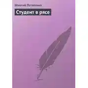 Постер книги Студент в рясе