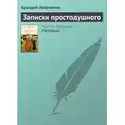 Постер книги Записки простодушного