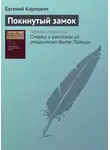 Евгений Карнович - Покинутый замок