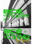 Мира Кузнецова - Всё, что ты должна и всё – что ты хочешь