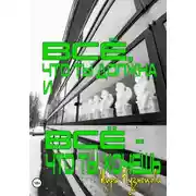 Постер книги Всё, что ты должна и всё – что ты хочешь