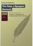 Евгений Карнович - Пан Лада и Фридрих Великий
