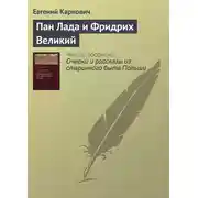 Постер книги Пан Лада и Фридрих Великий
