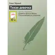 Постер книги Тихая девочка