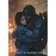 Постер книги Свет в конце кода