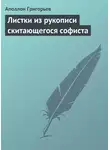 Аполлон Григорьев - Листки из рукописи скитающегося софиста