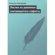 Постер книги Листки из рукописи скитающегося софиста