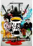 Иван Морозов - Легенда о Вивиане