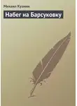 Михаил Кузмин - Набег на Барсуковку