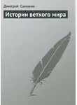 Дмитрий Самохин - Истории ветхого мира