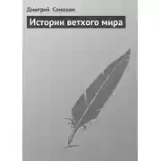 Постер книги Истории ветхого мира
